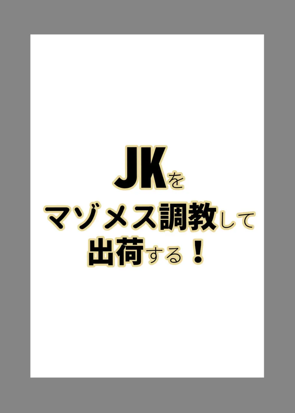 JKをマゾメス調教して出荷する! 28ページ