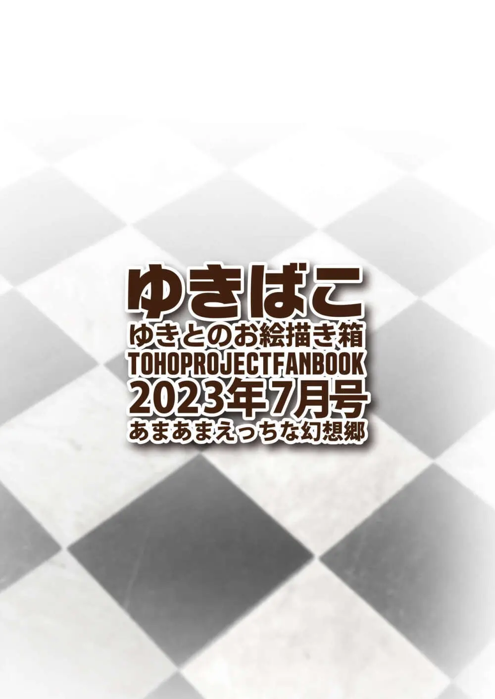 ゆきばこ ゆきとのお絵描き箱 2023年9月号 あまあまえっちな幻想郷 45ページ