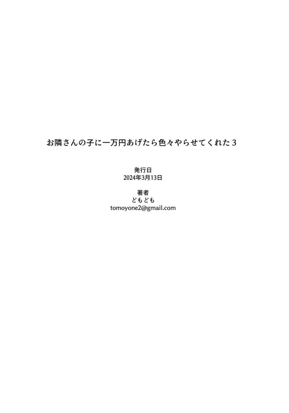 お隣さんの子に一万円あげたら色々やらせてくれた3 37ページ