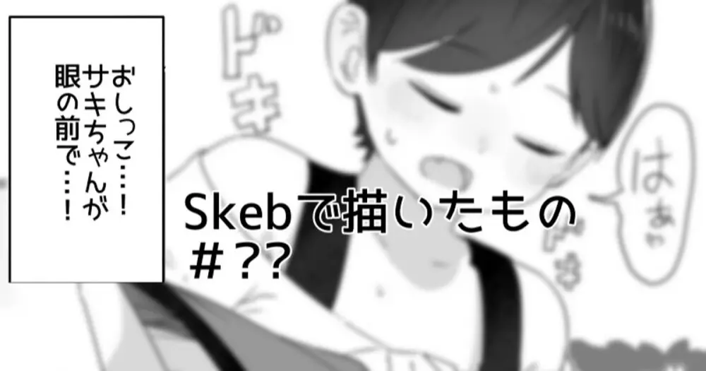 Skebで描きそこねたもの 1ページ