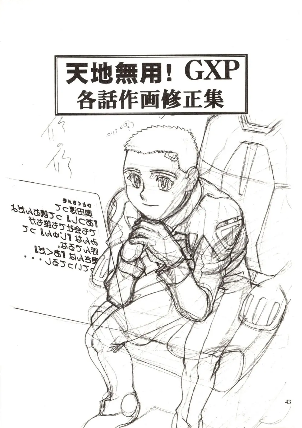 Jun’s GXP 奥田淳 さくがのきろく 43ページ