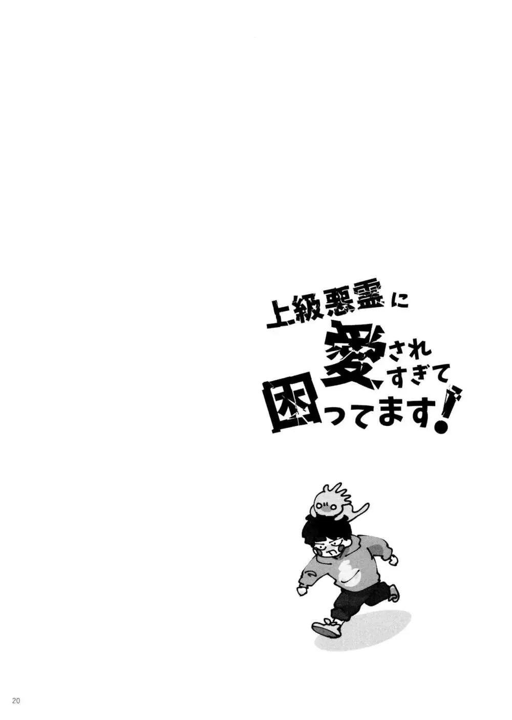 上級悪霊に愛されすぎて困ってます! 20ページ