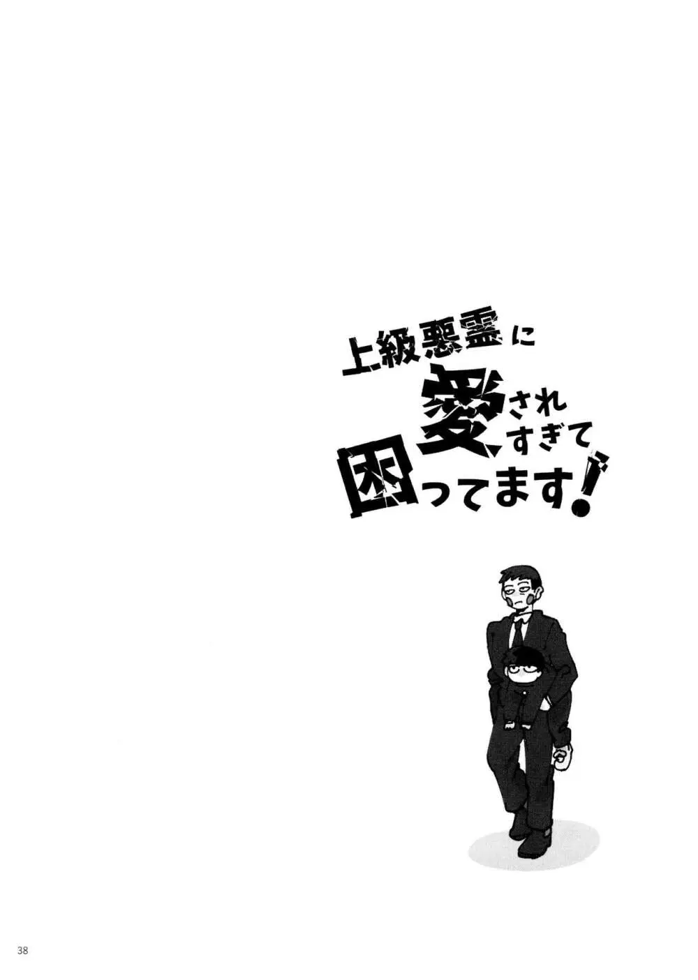 上級悪霊に愛されすぎて困ってます! 38ページ