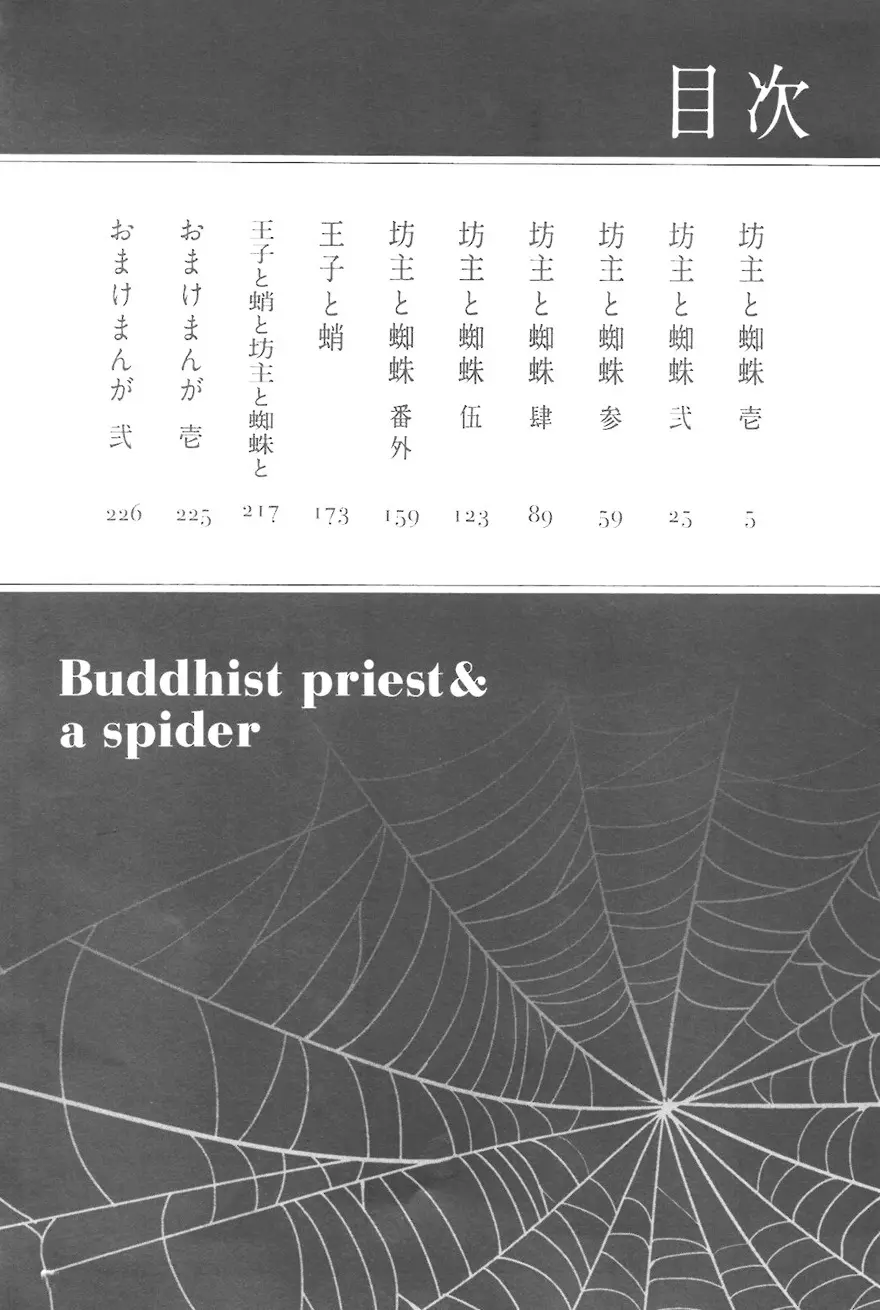 坊主と蜘蛛 3ページ