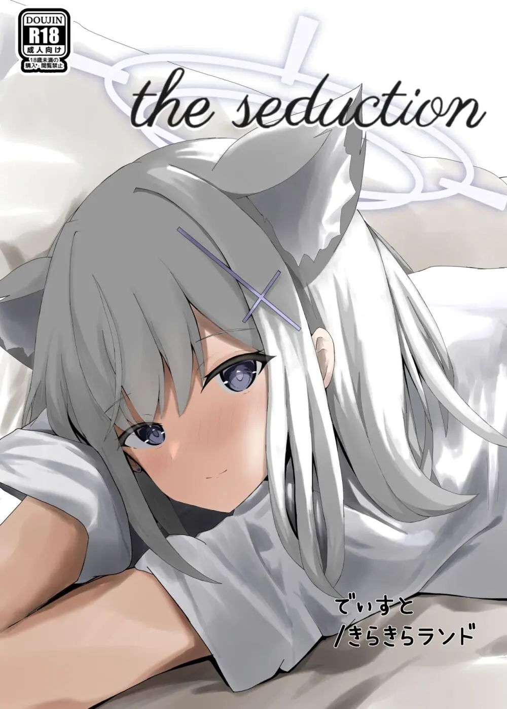 the seduction 2ページ