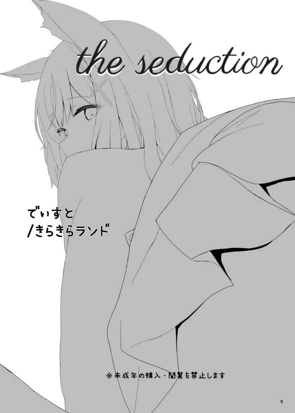 the seduction 3ページ