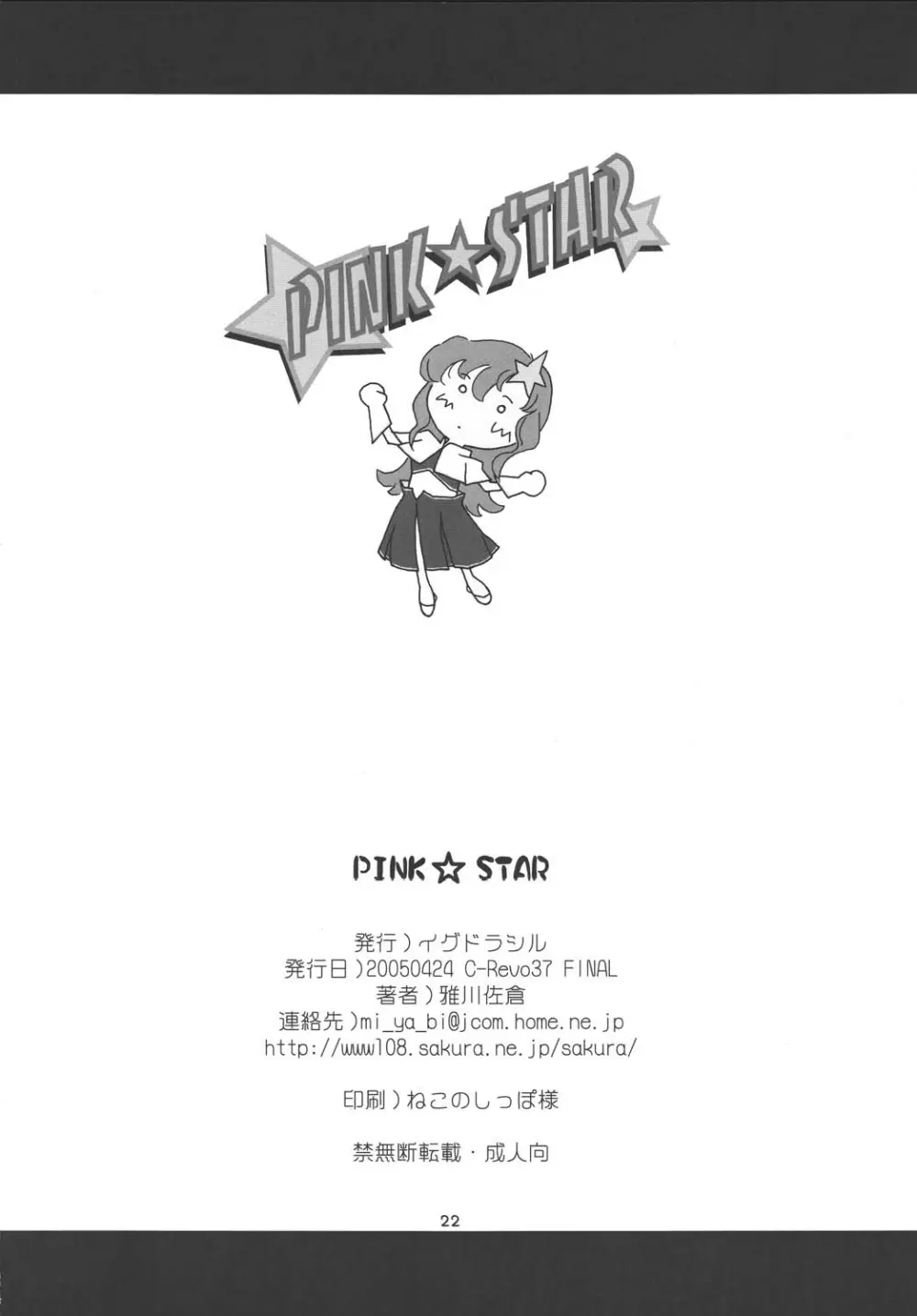 PINK☆STAR 21ページ