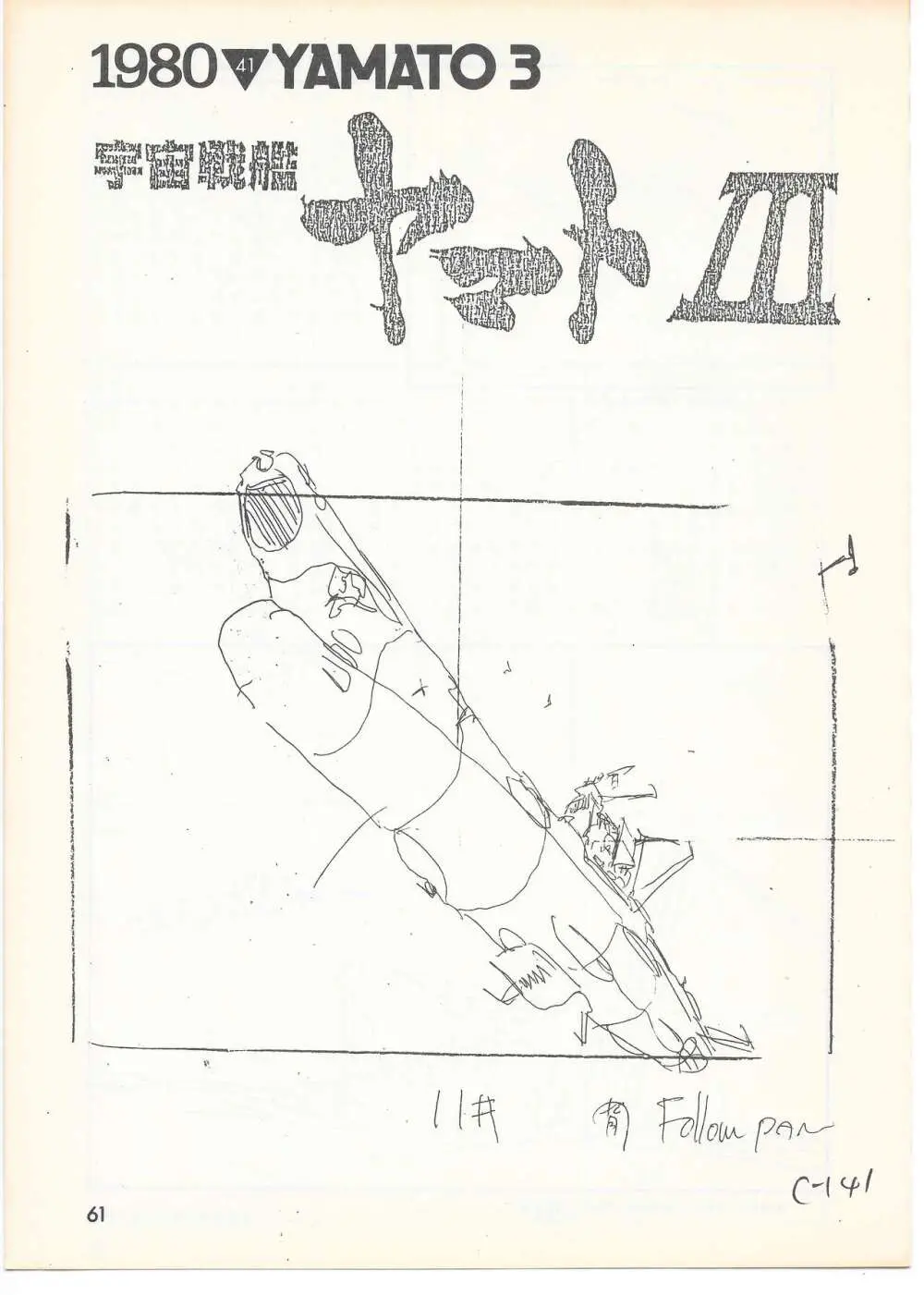 THE ANIMATOR 1 金田伊功特集号 58ページ