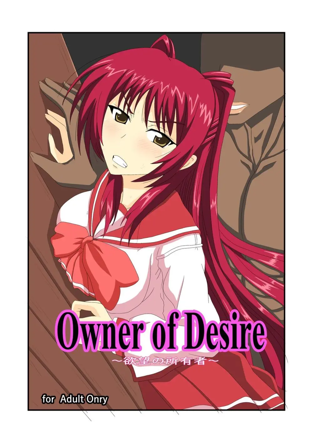 Owner of Desire～欲望の所有者～ 1ページ