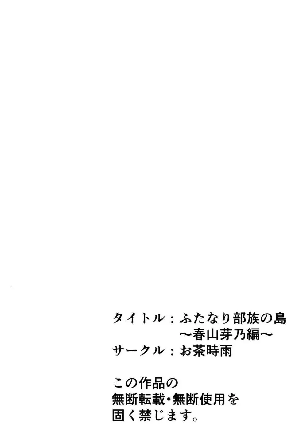 ふたなり部族の島～春山芽乃編～ 45ページ