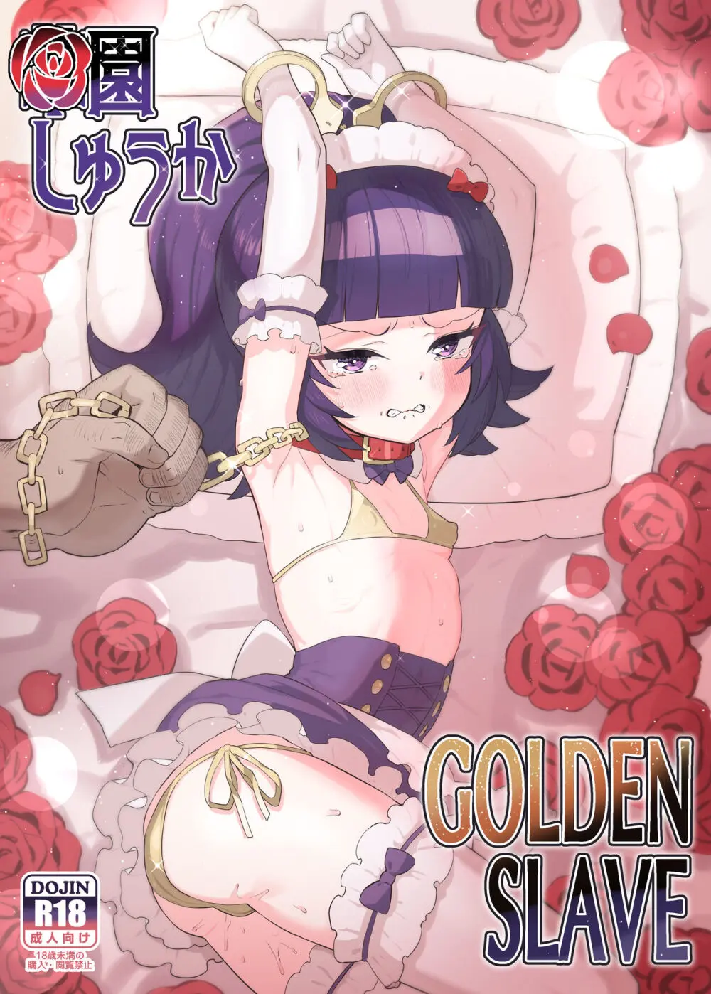 華園しゅうか GOLDEN SLAVE 1ページ