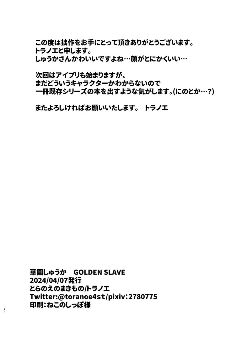 華園しゅうか GOLDEN SLAVE 17ページ