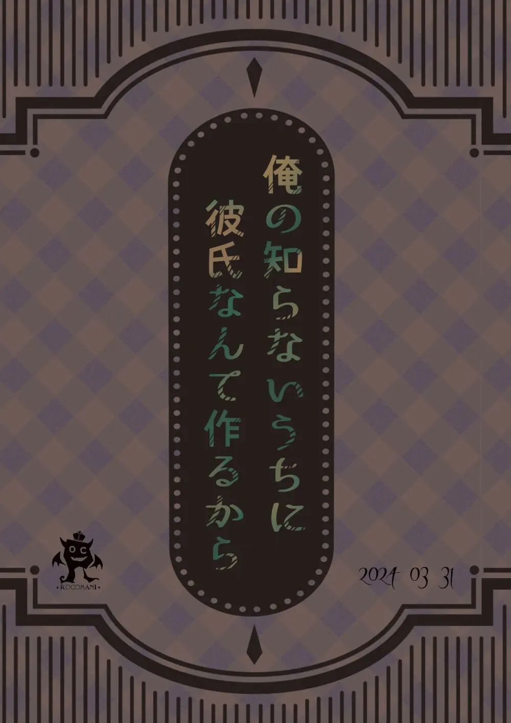 【ろこまに】俺の知らないうちに彼氏なんて作るから 22ページ