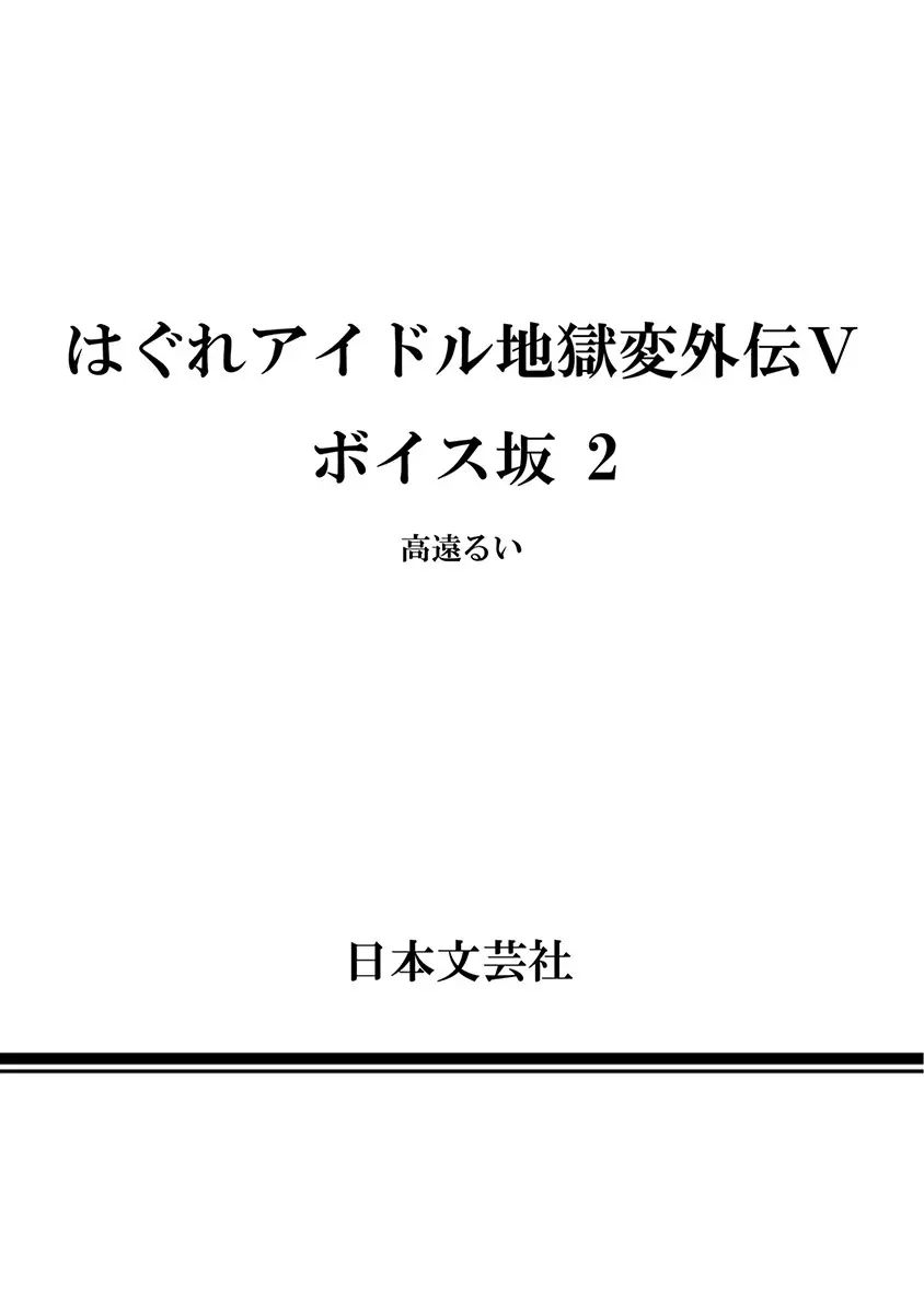 Hagure_Aidoru_Jigokuhen_Gaiden_Boisuzaka 371ページ