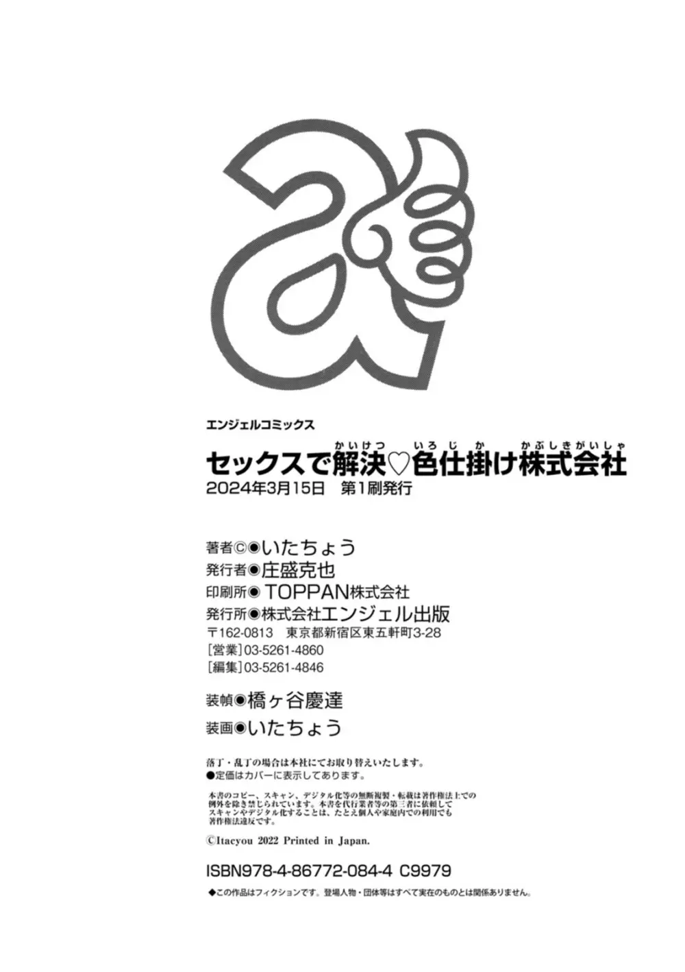 セックスで解決 色仕掛け株式会社 202ページ