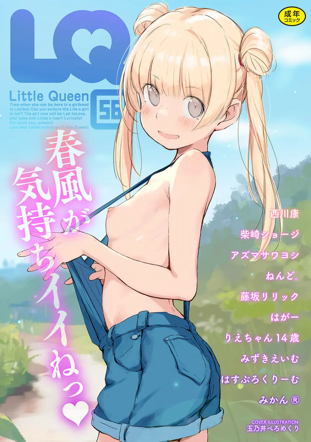 [アンソロジー] LQ -Little Queen- Vol.56 [DL版] 1ページ