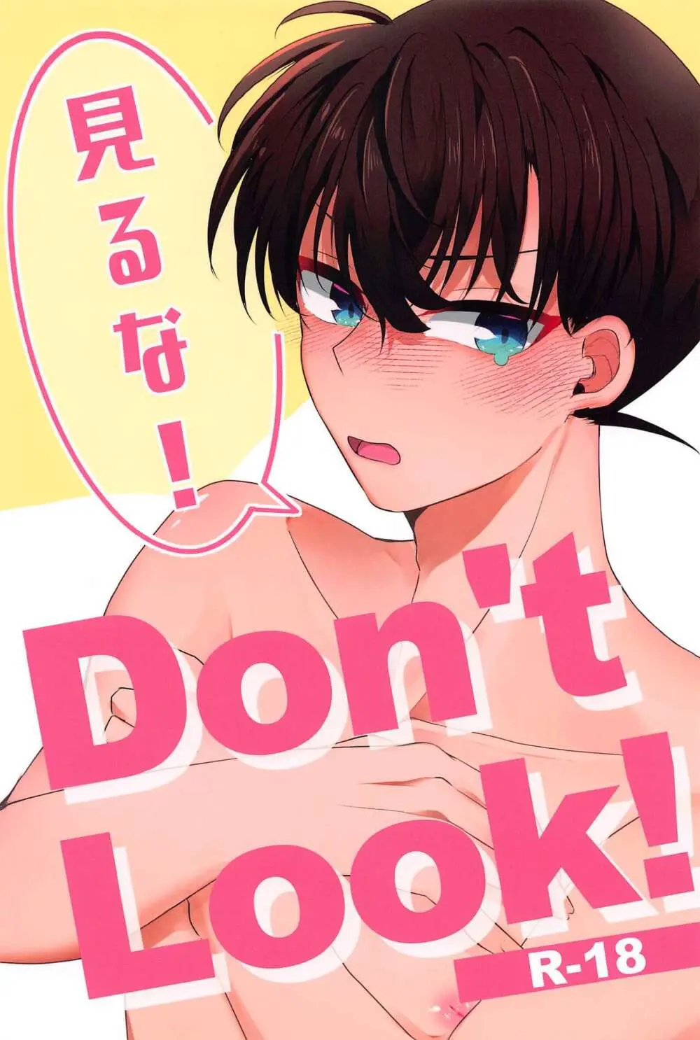 Don’t Look! 1ページ