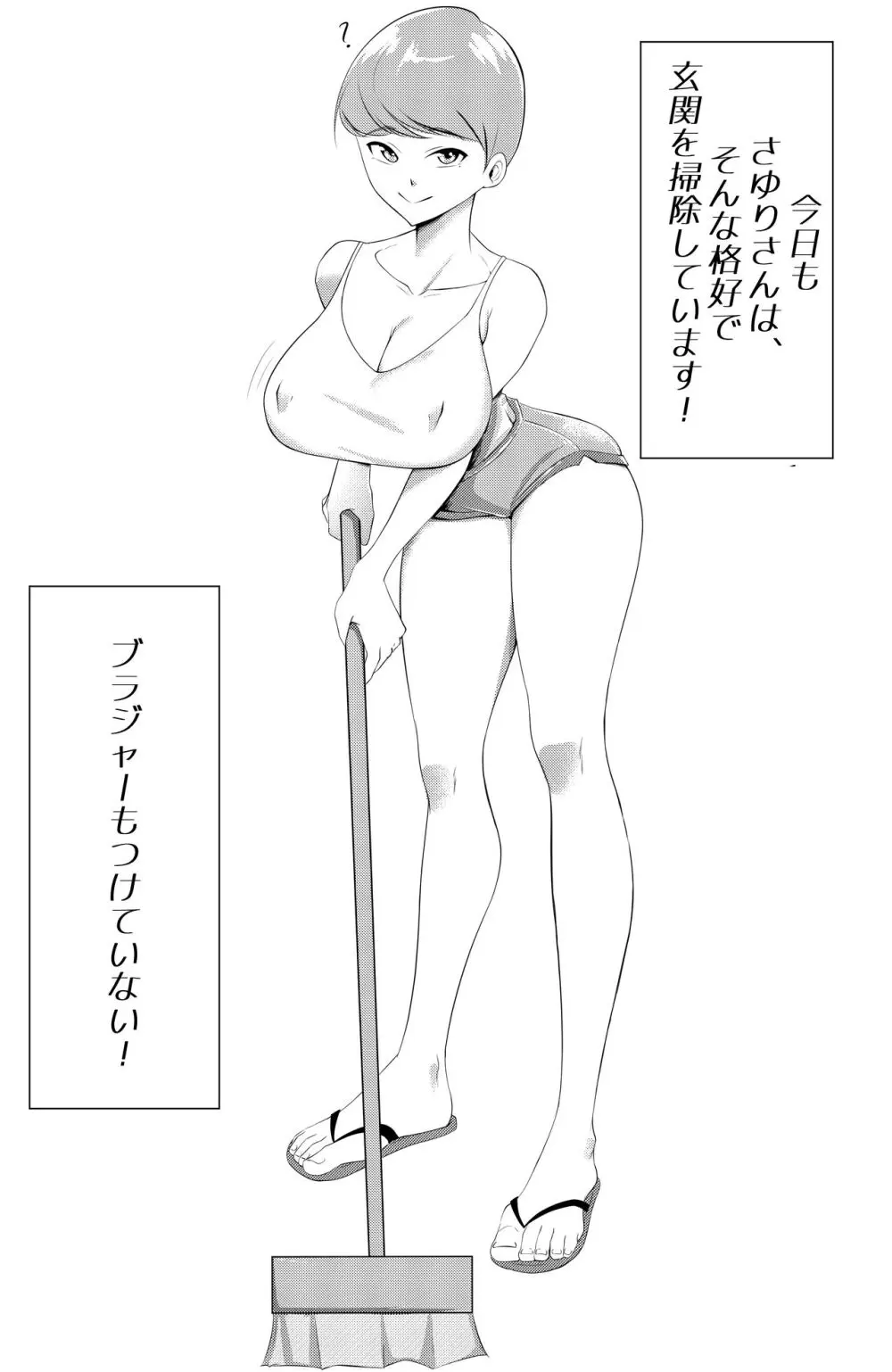 不器用でエロい隣人さゆりさん 1ページ