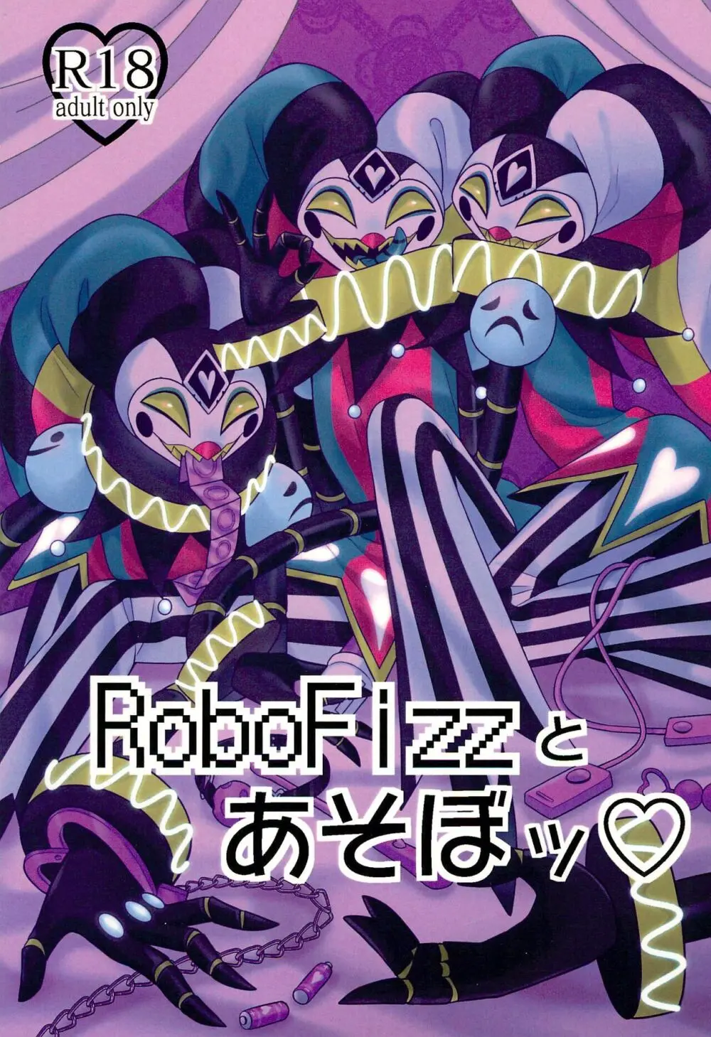 RoboFizzとあそぼッ 1ページ