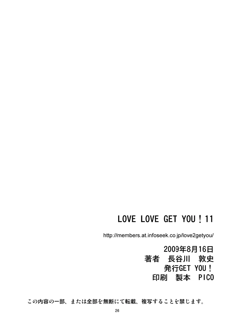 LOVE LOVE GET YOU！ 11 25ページ