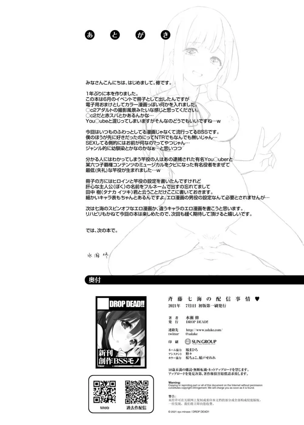 [DROP DEAD!! (水瀬修)] JK七海の配信事情 [DL版] ver1.5 29ページ