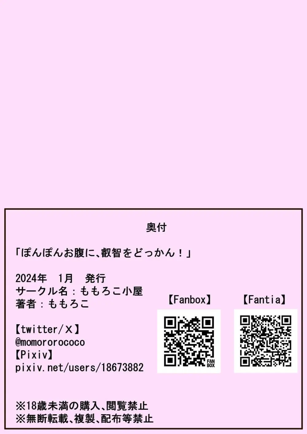 ぽんぽんお腹に叡智をどっかん! 20ページ