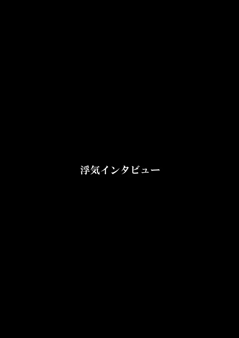 浮気インタビュー 3ページ