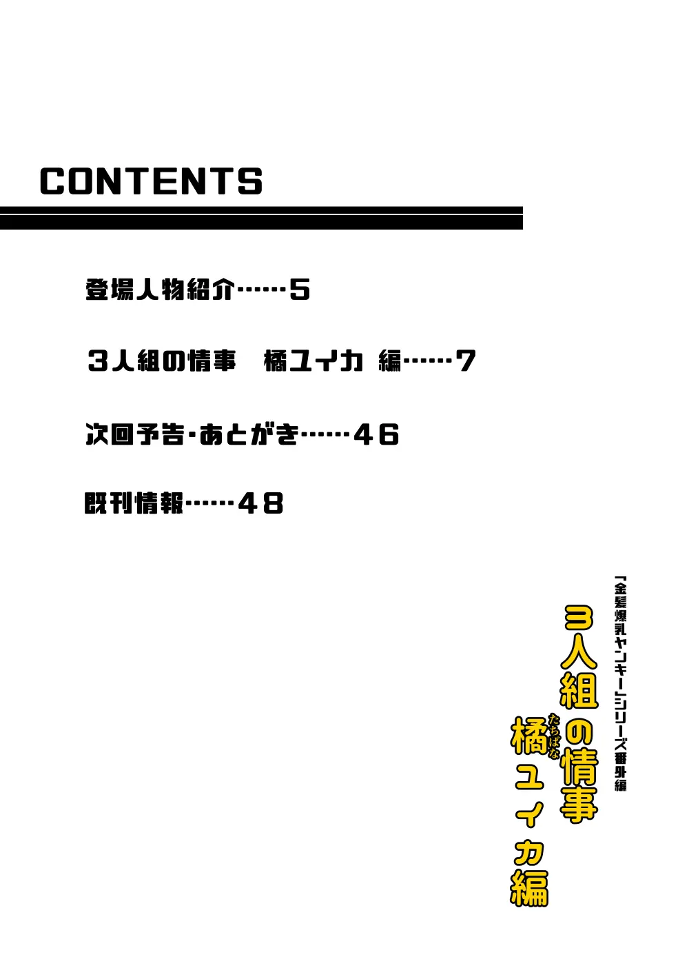 3人組の情事 橘ユイカ 編 「金髪爆乳ヤンキー」番外編2 3ページ
