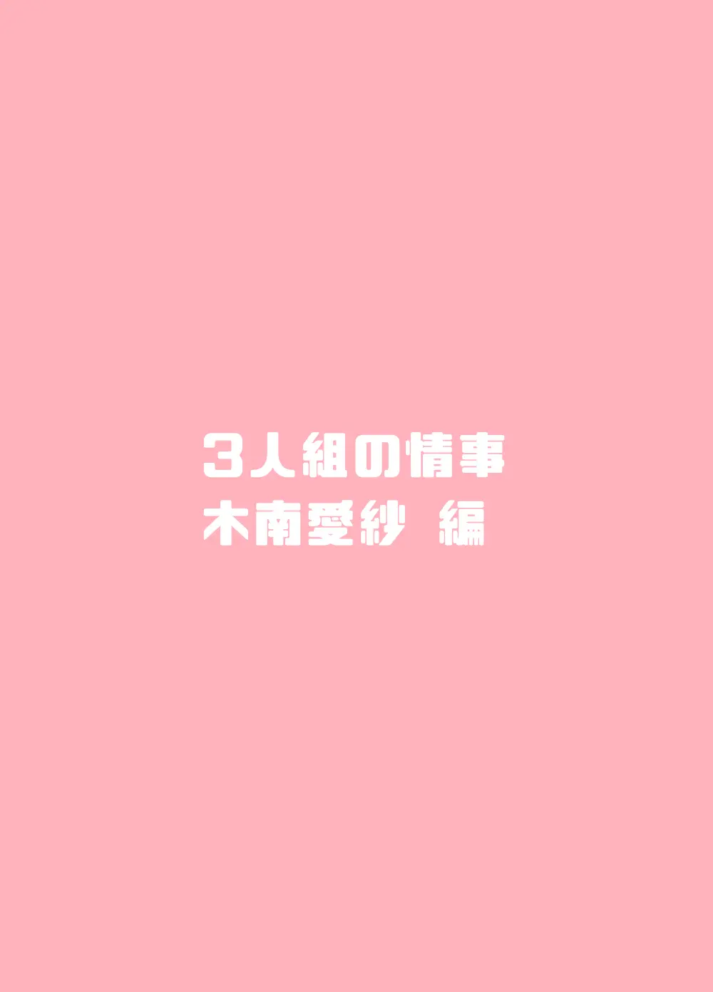 3人組の情事 木南愛紗 編 「金髪爆乳ヤンキー」番外編3 56ページ