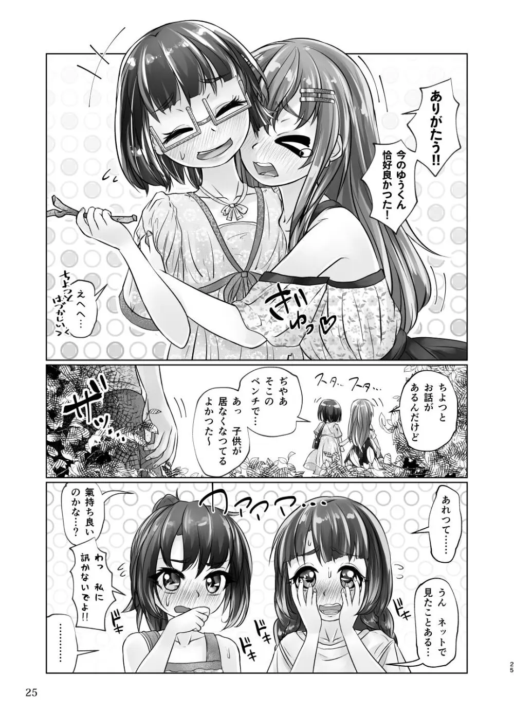 百合色の輸贏 緑陰第二 25ページ