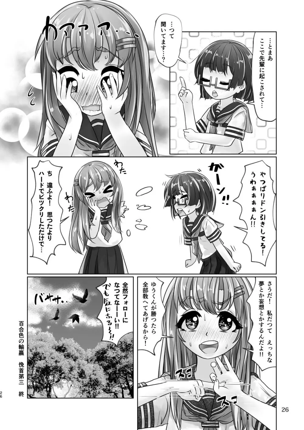 百合色の輸贏 俛首第三 26ページ