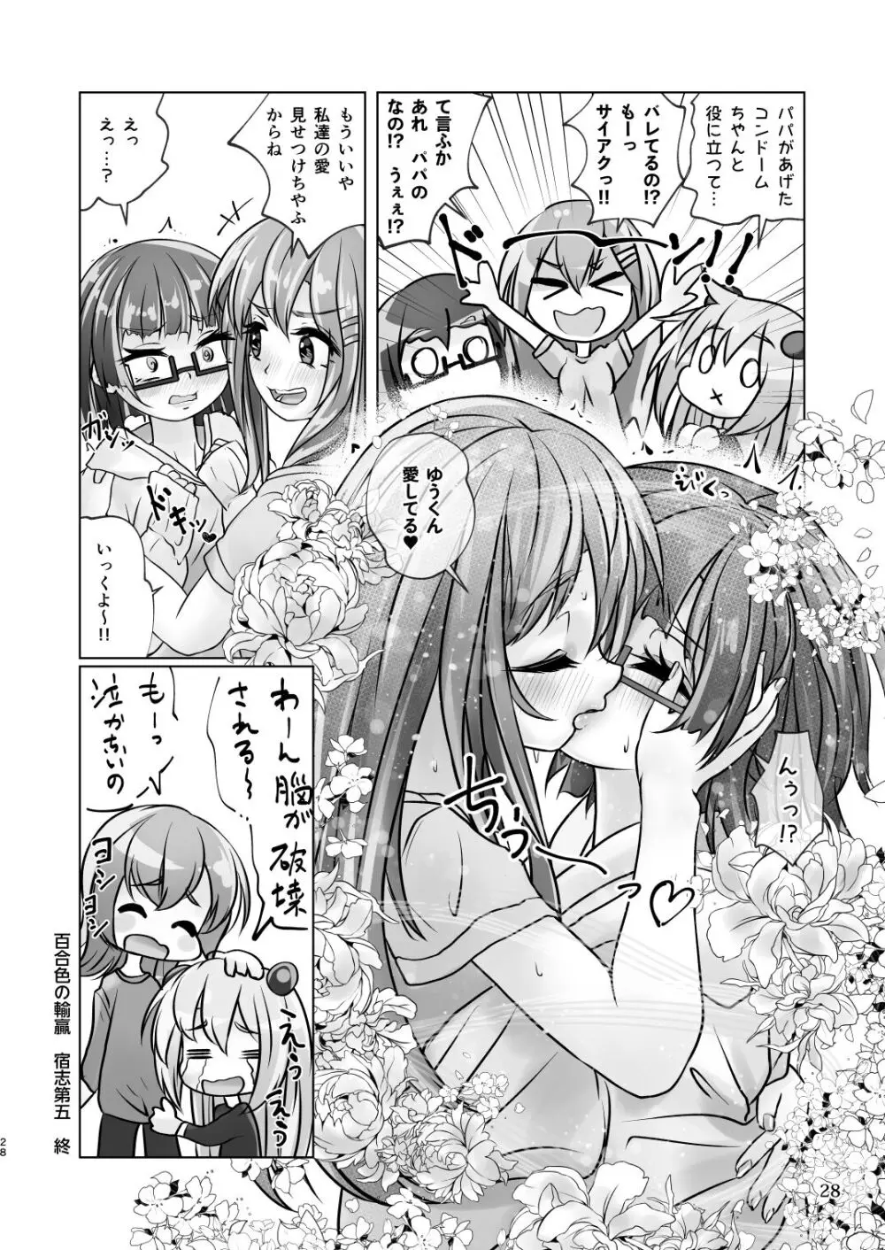 百合色の輸贏 宿志第五 28ページ