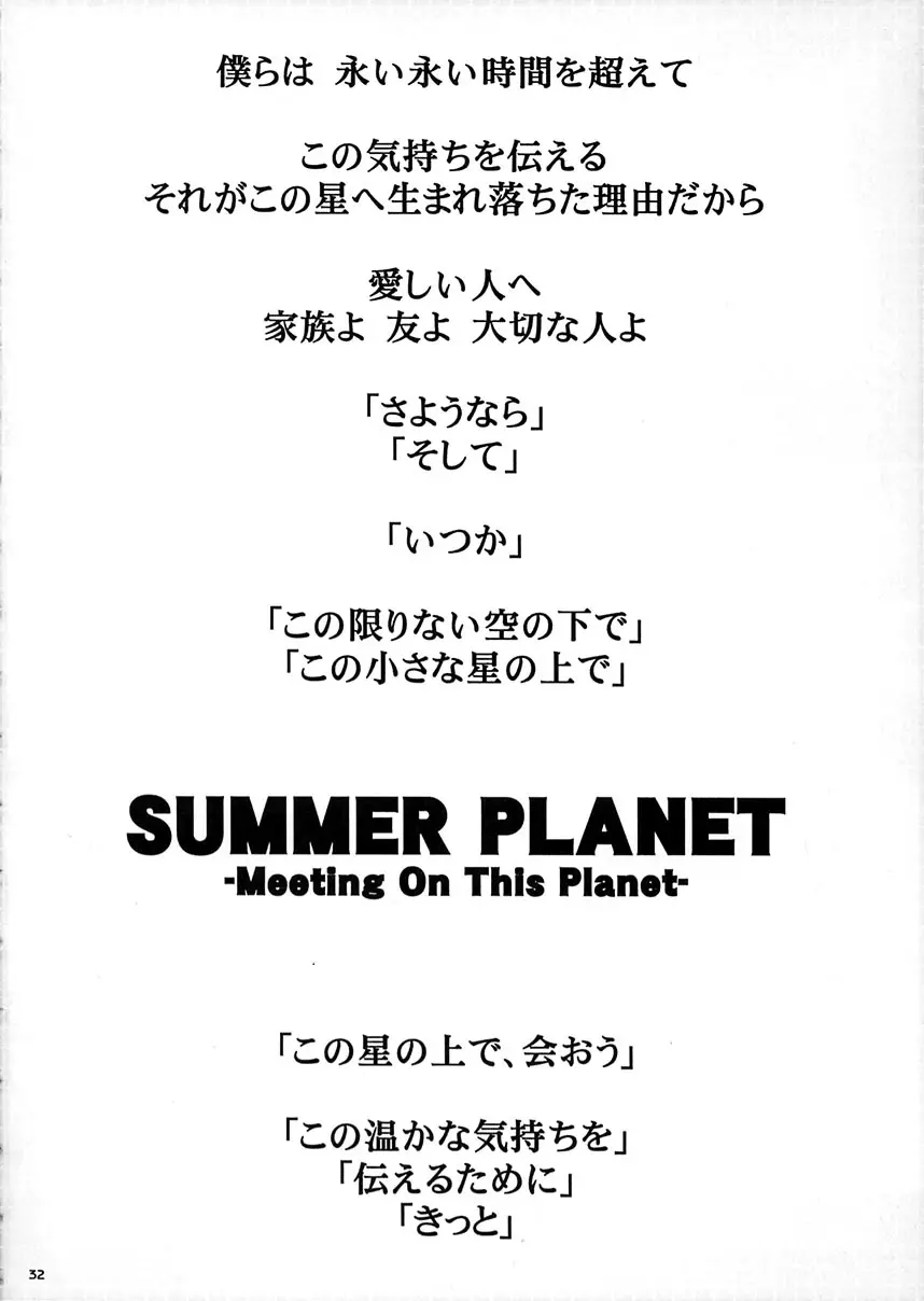 SUMMER PLANET -Meeting On This Planet- 31ページ