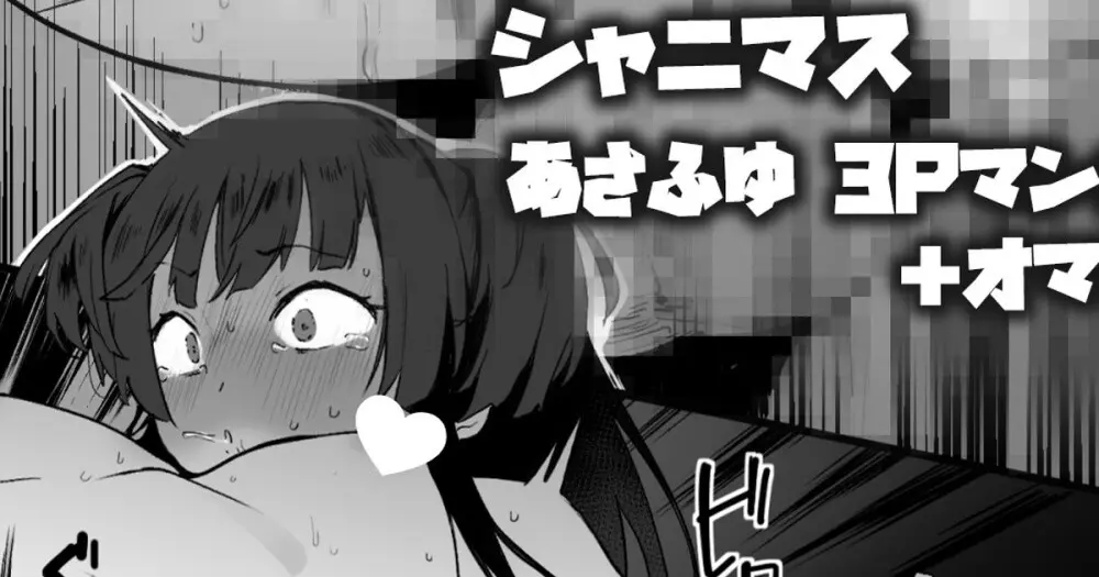 冬優子のHをあさひが見てる漫画＋あさふゆ3Pオマケ 1ページ