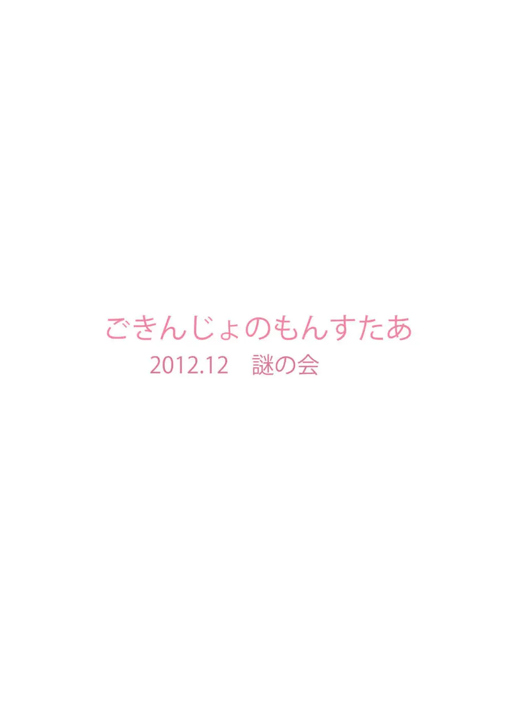 ごきんじょのもんすたあ 5 32ページ