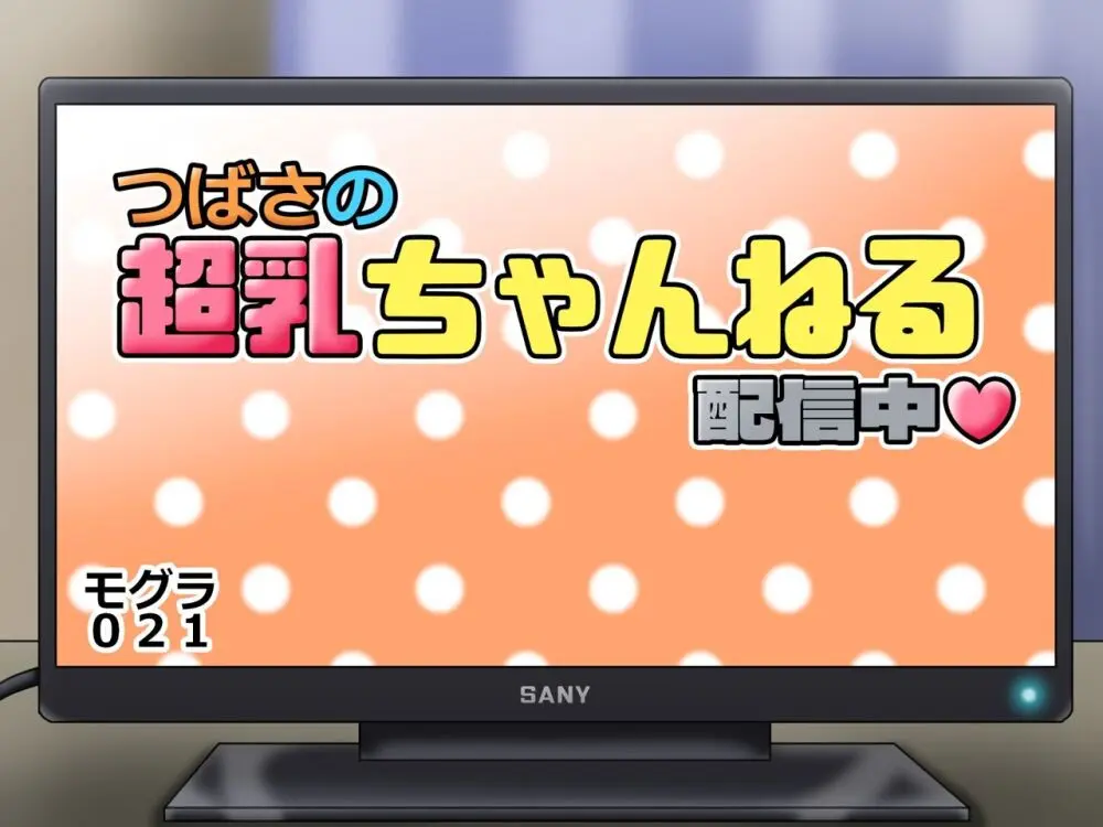 つばさの超乳ちゃんねる 配信中! 262ページ