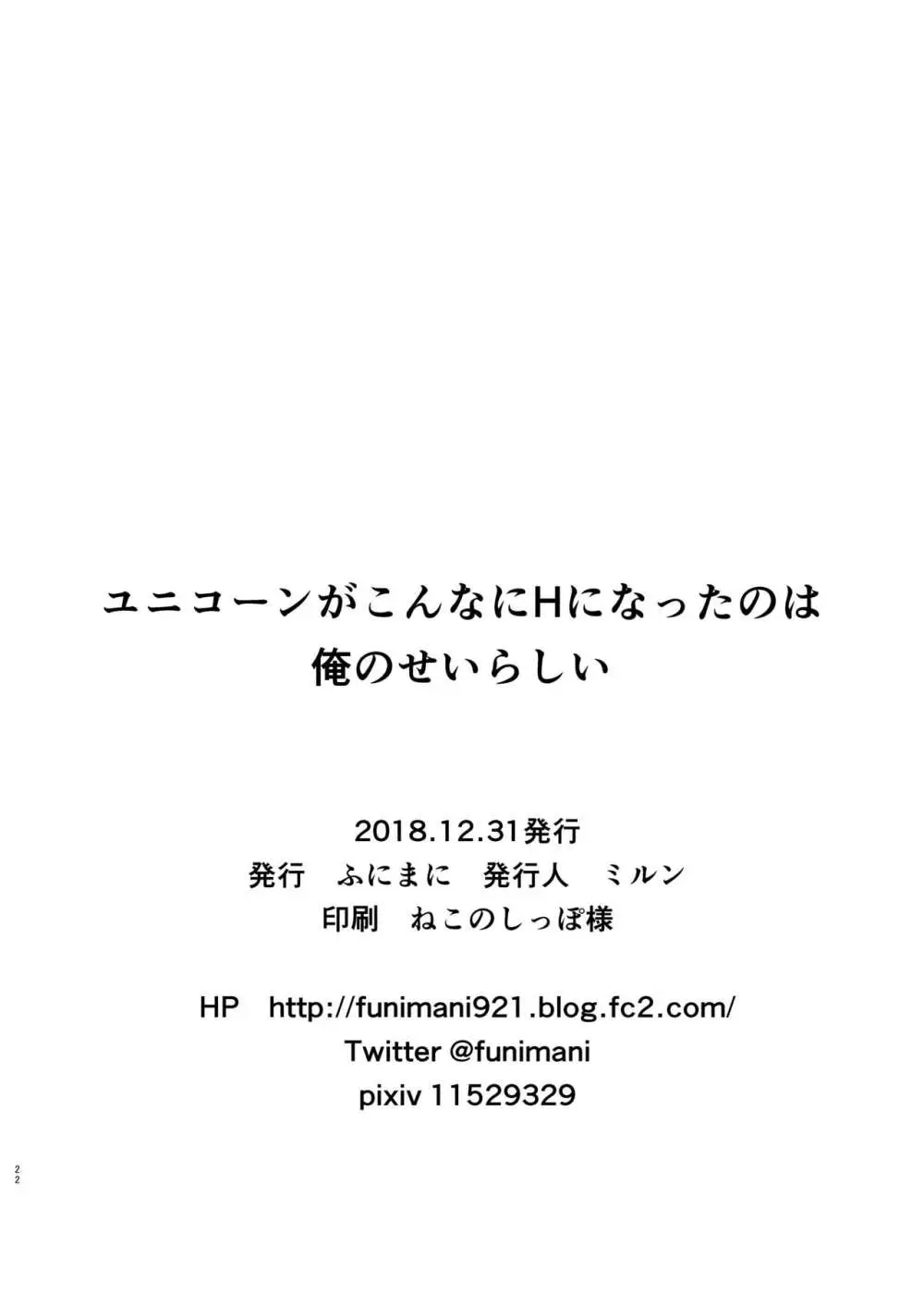 ユニコーンがこんなにHになったのは俺のせいらしい 21ページ