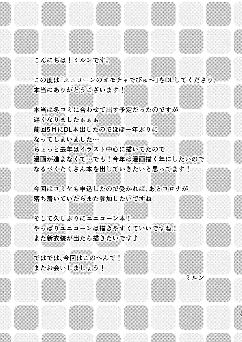 ユニコーンのオモチャでびゅ〜 24ページ