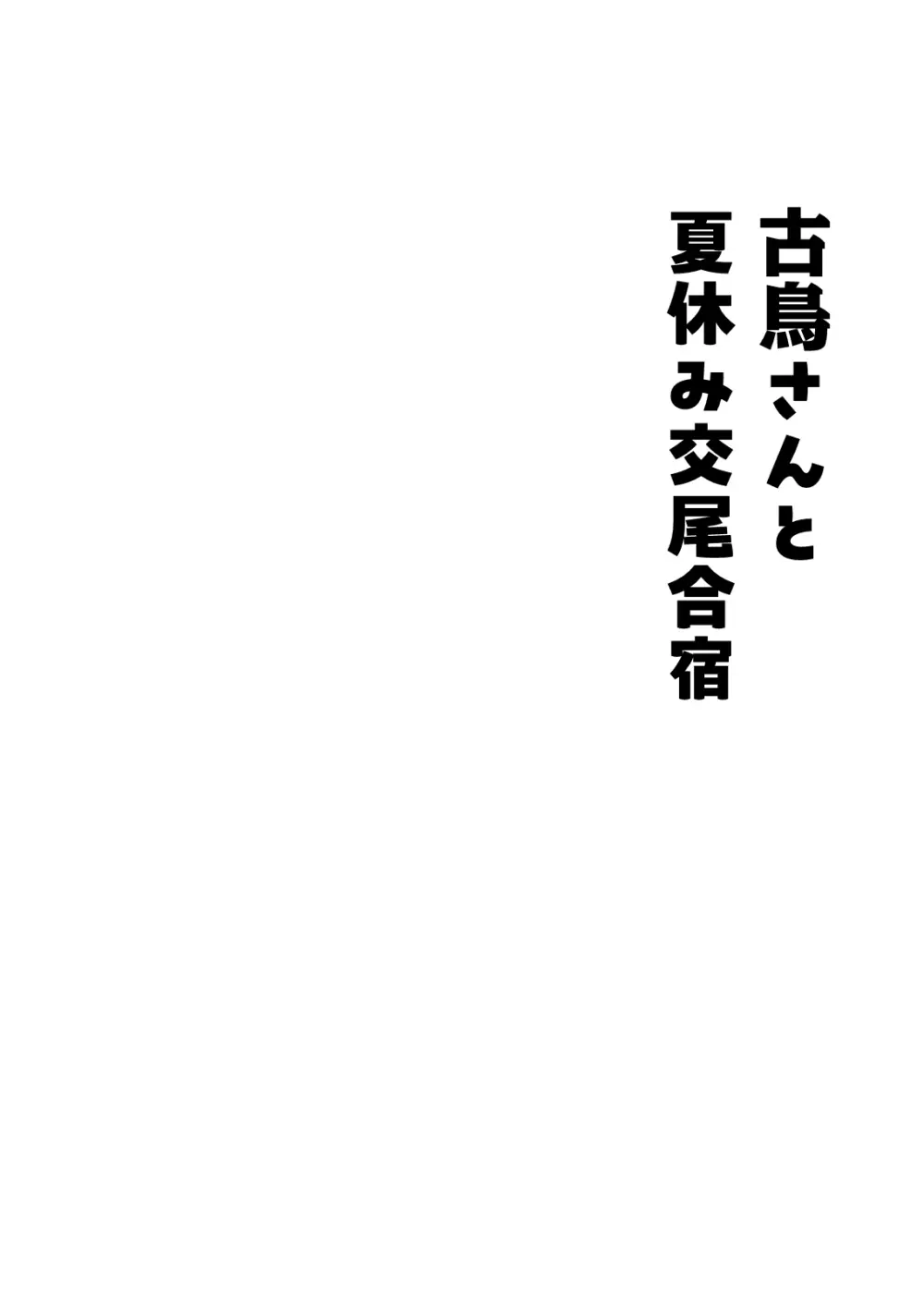 古鳥さんと夏休み交尾合宿 4ページ