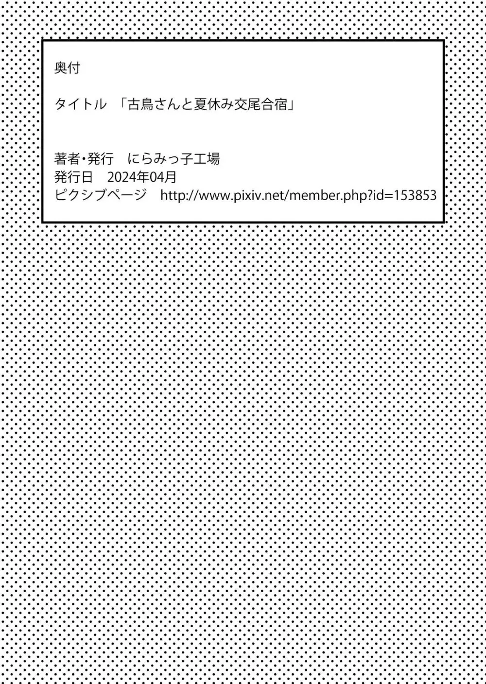 古鳥さんと夏休み交尾合宿 53ページ