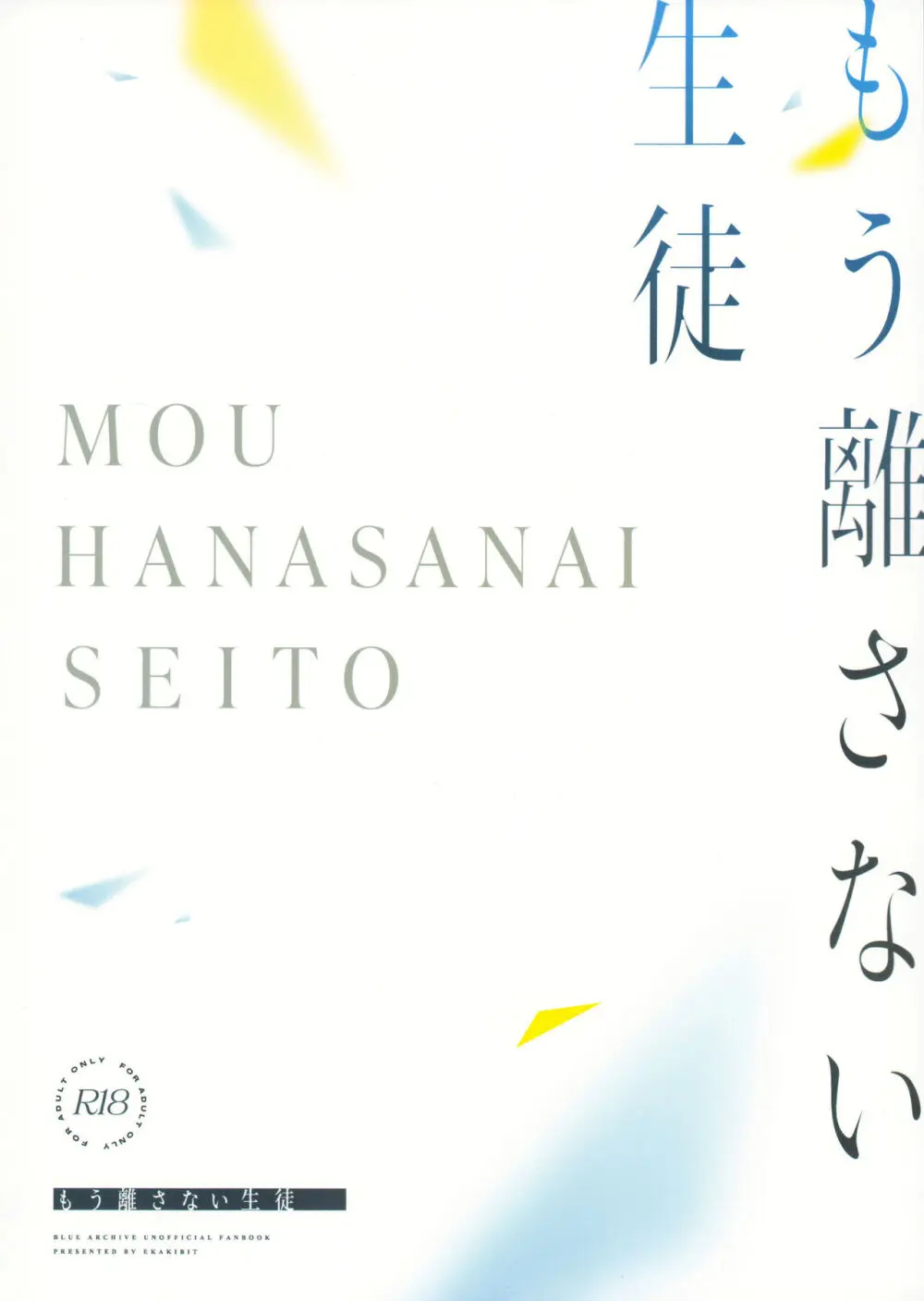 もう離さない生徒 42ページ