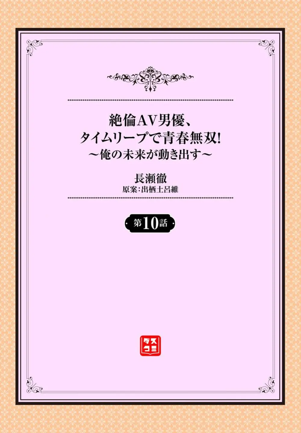 絶倫AV男優、タイムリープで青春無双！～俺の未来が動き出す～ 10話 2ページ