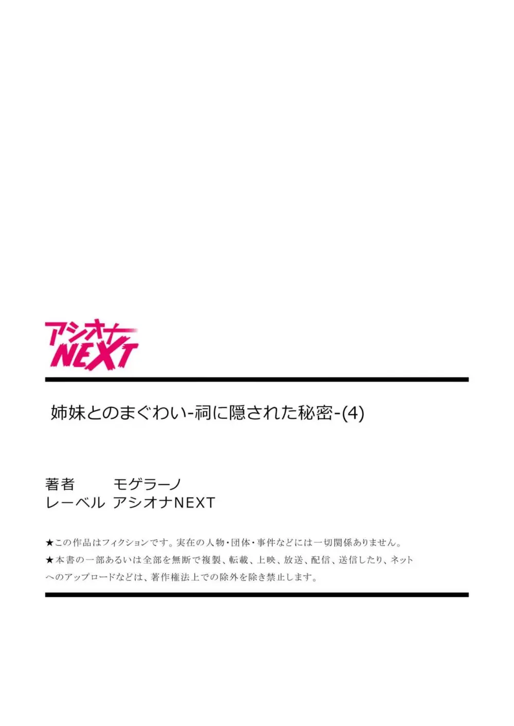 姉妹とのまぐわい -祠に隠された秘密- 108ページ