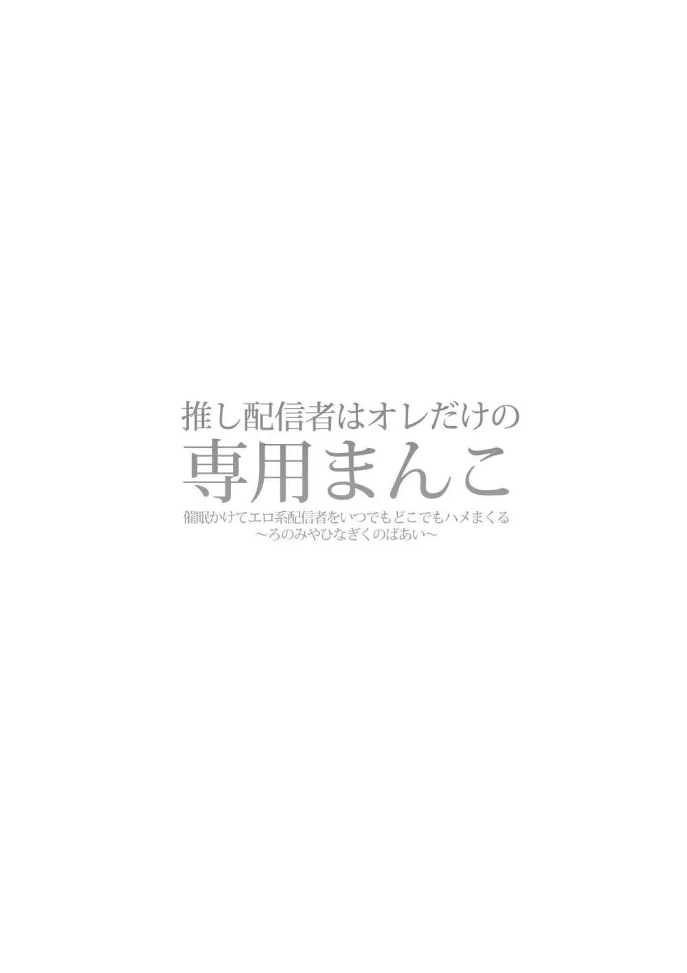 推し配信者はオレだけの専用まんこ。催眠かけてエロ系配信者をいつでもどこまでハメまくる ~ろのみやひなぎくのばあい~ 2ページ