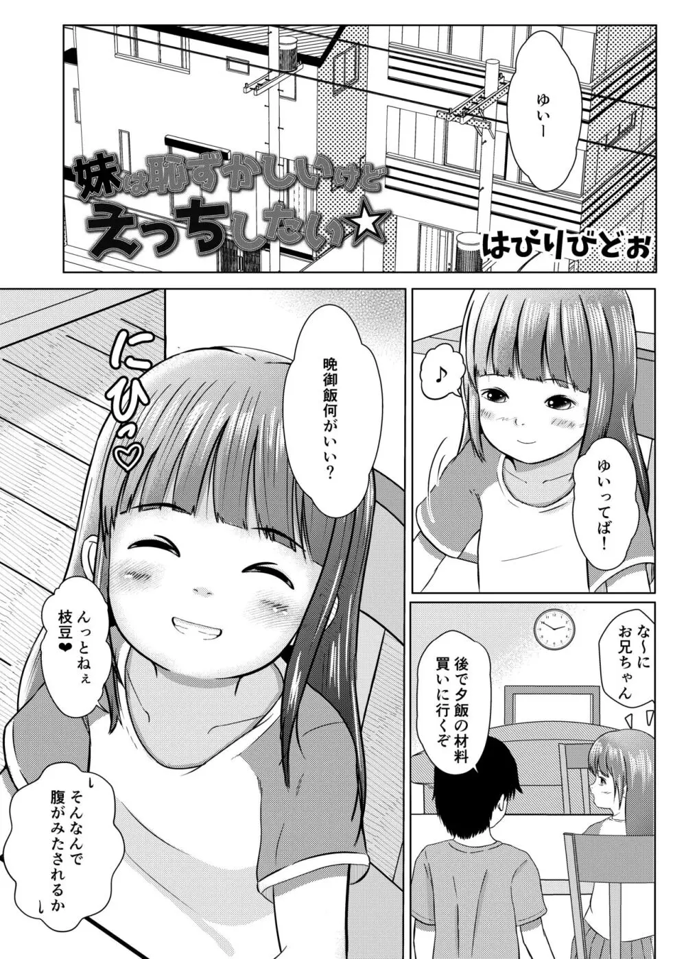 妹は恥ずかしいけどえっちしたい 3ページ