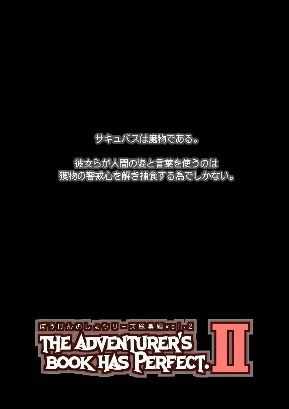 ぼうけんのしょシリーズ総集編 The Adventurer’s Book has Perfect. Vol.2 2ページ