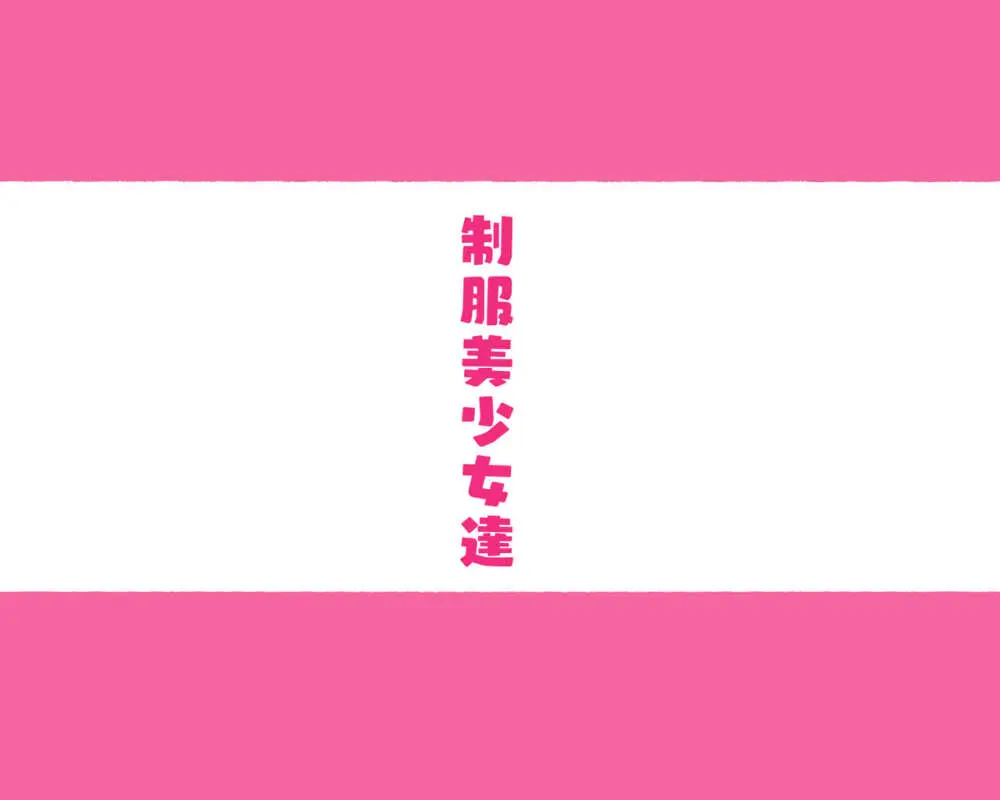 部活動女子達 ～卒業アルバムには載らない 私達のHな思い出～ 2ページ