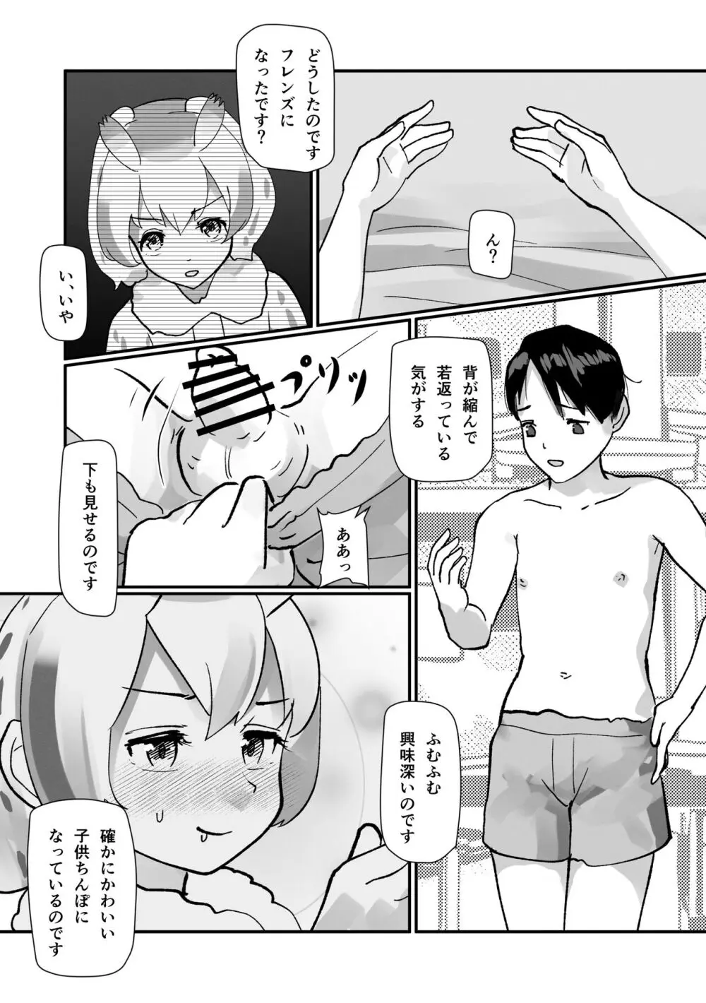 ぼくもフレンド〜きみは還る場所〜けものフレンズTSF合同3 83ページ