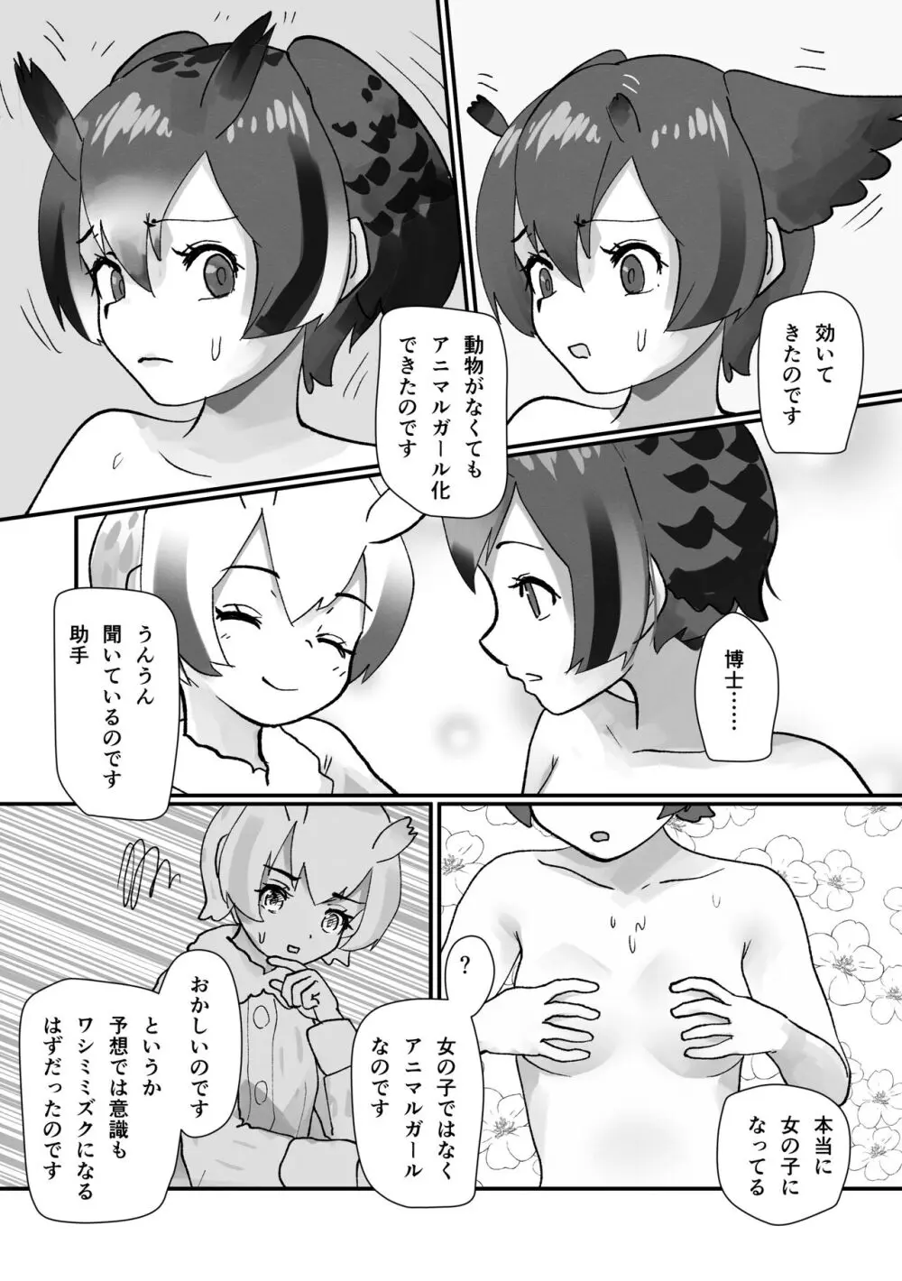 ぼくもフレンド〜きみは還る場所〜けものフレンズTSF合同3 89ページ