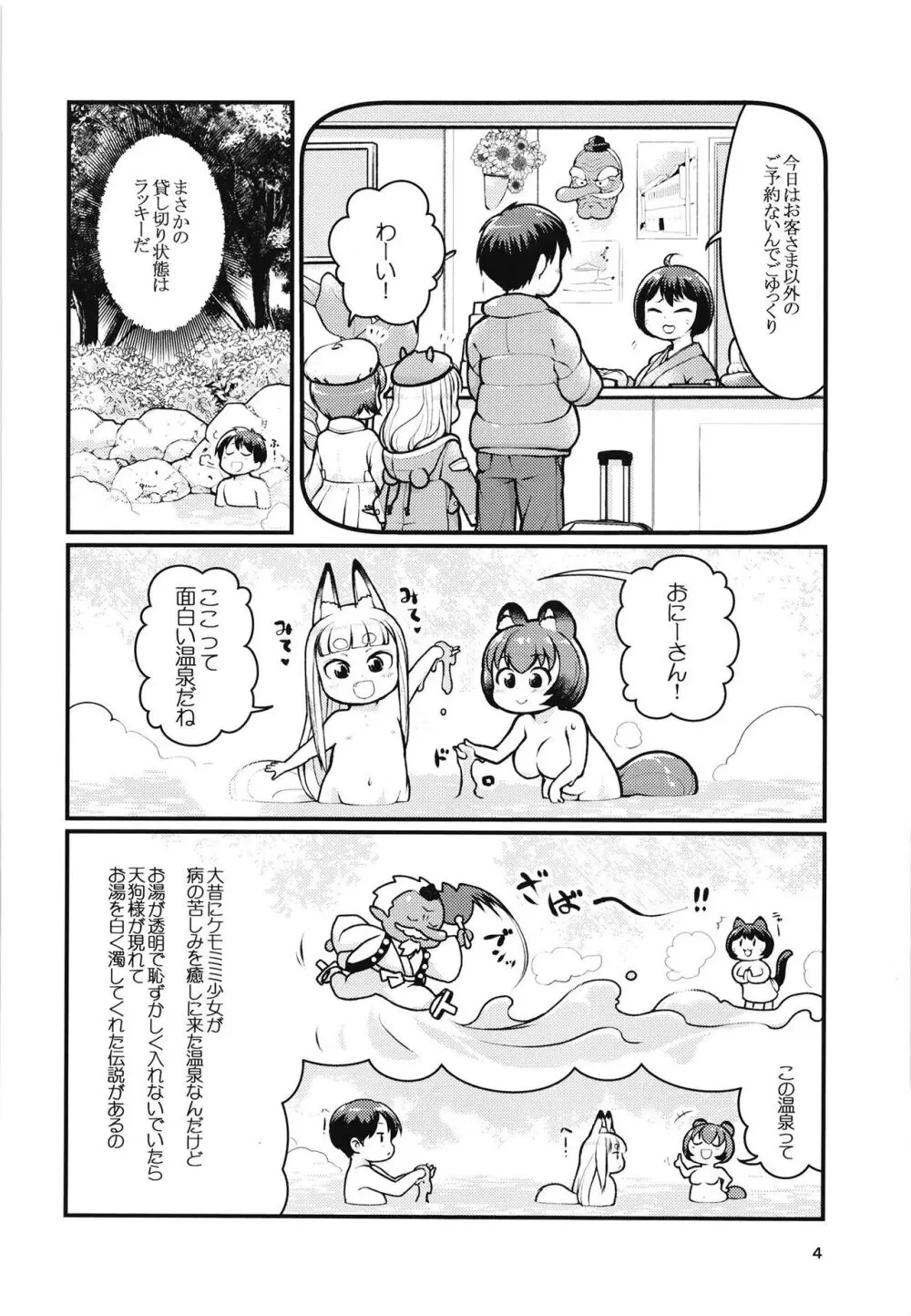 ケモミミ温泉へようこそ 3ページ